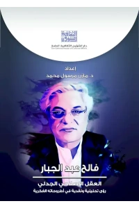 فالح عبد الجبار العقل الاصلاحي الجدلي - للفرز